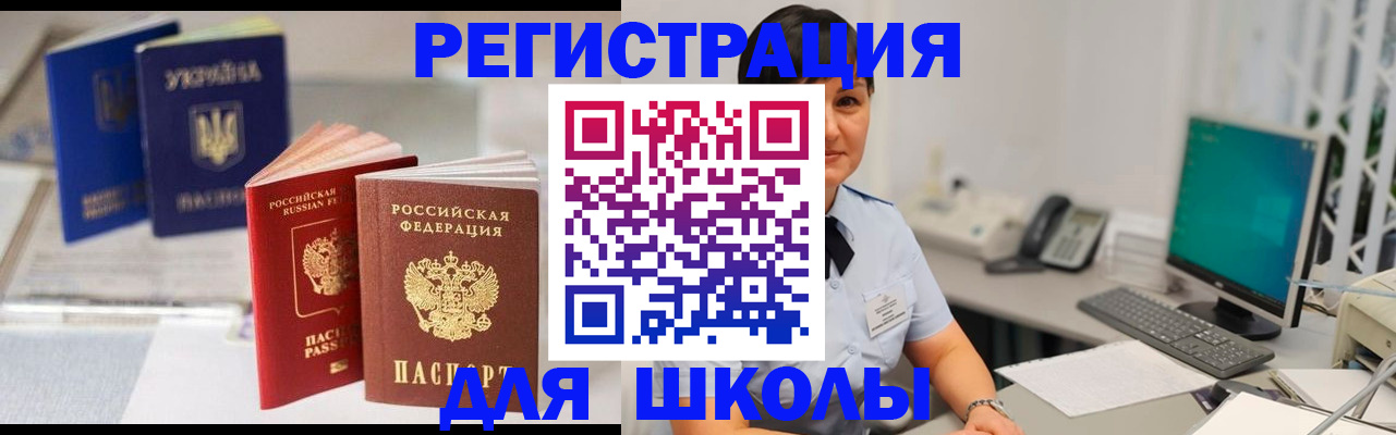 прописка для школы в Аше