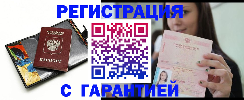 временная регистрация купить в Аше