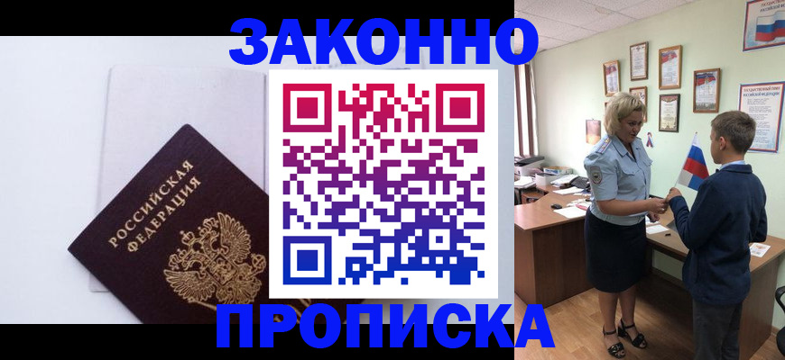 прописка для работы в Аше